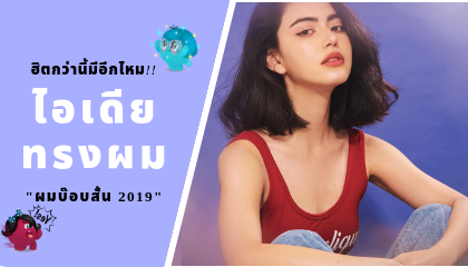 ผมบ๊อบสั้น 2019